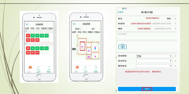 移动验房APP