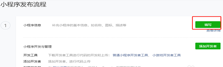 填写小程序信息