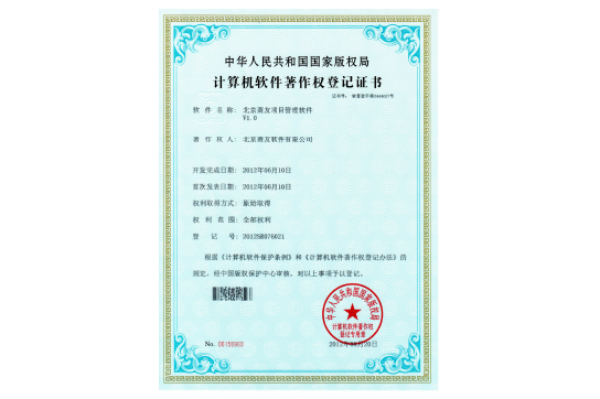 Z01-2012北京商友项目管理著作权证书